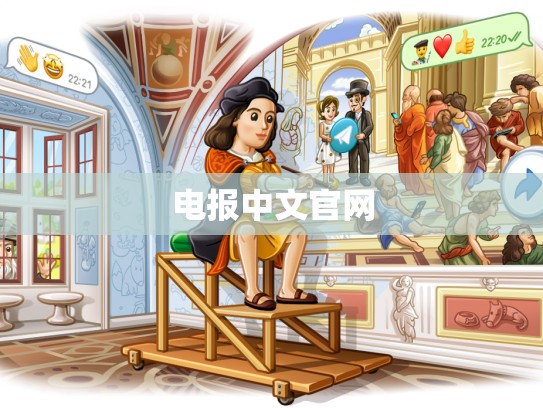 电报中文官网