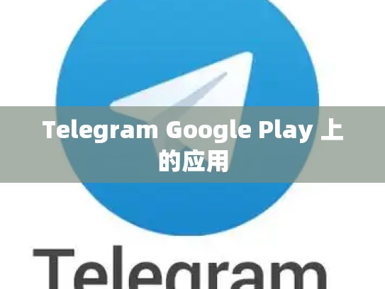 Telegram Google Play 上的应用