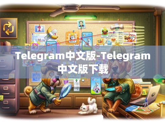 Telegram中文版-Telegram中文版下载