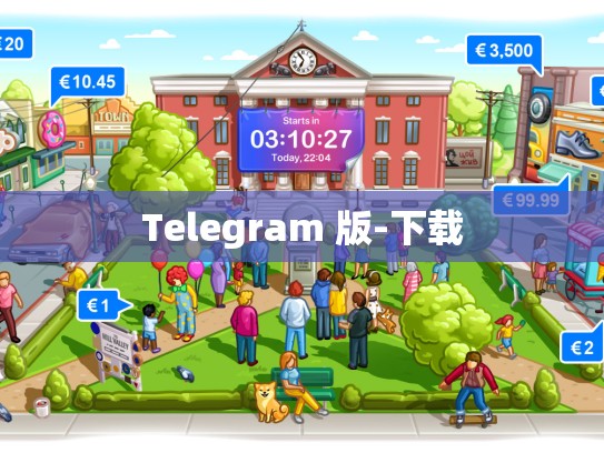 Telegram 版-下载
