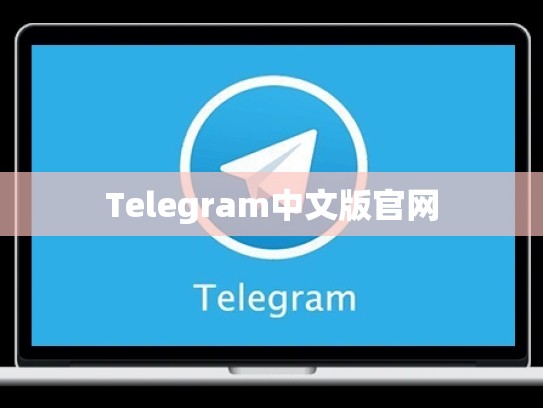 Telegram中文版官网