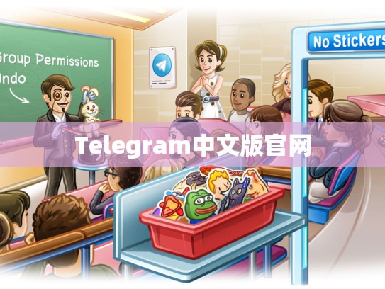 Telegram中文版官网