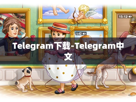 Telegram下载-Telegram中文