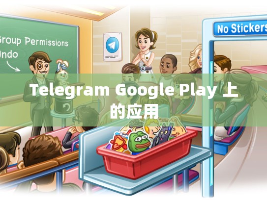 Telegram Google Play 上的应用