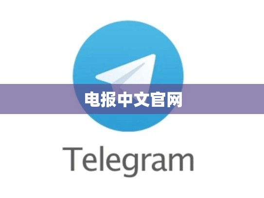 电报中文官网