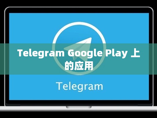 Telegram Google Play 上的应用