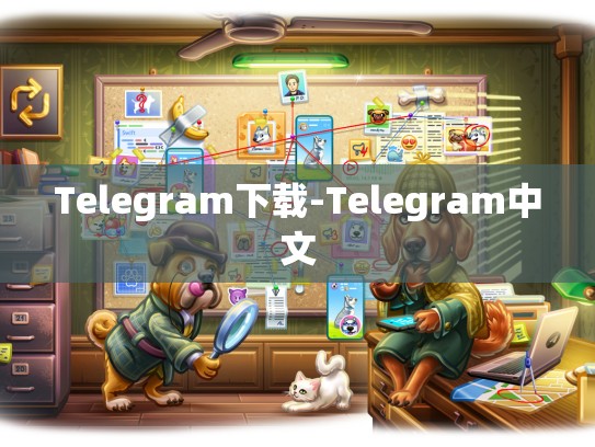 Telegram下载-Telegram中文