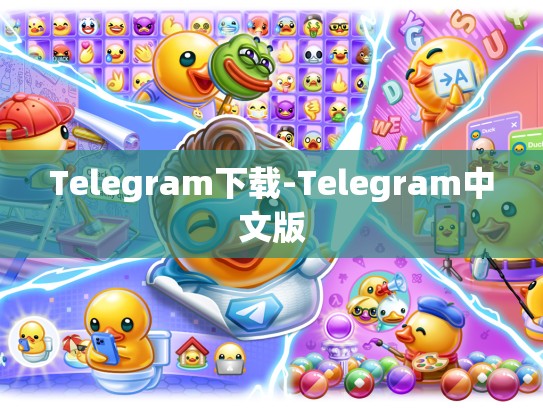 Telegram下载-Telegram中文版