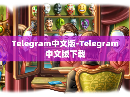 Telegram中文版-Telegram中文版下载