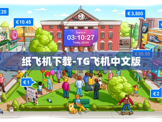 纸飞机下载-TG飞机中文版