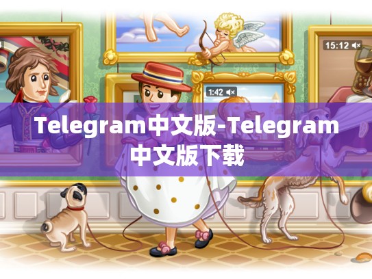 Telegram中文版-Telegram中文版下载