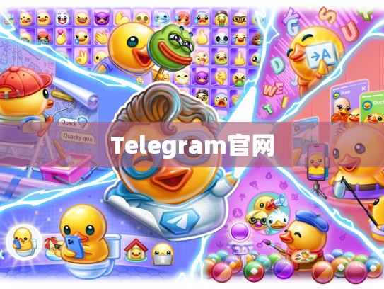 Telegram官网