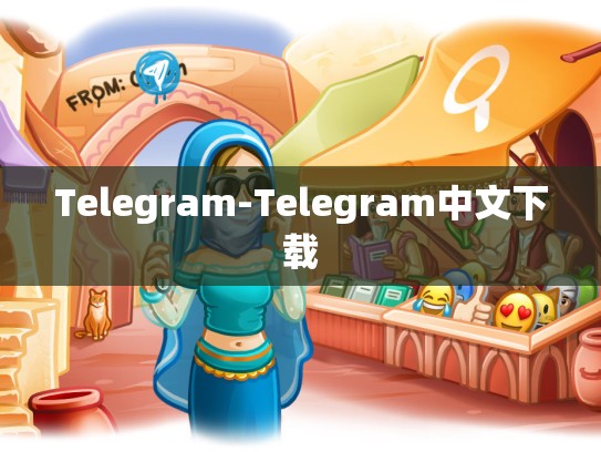 Telegram-Telegram中文下载