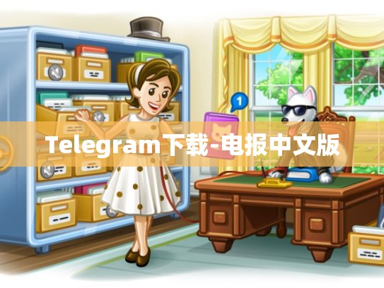 Telegram下载-电报中文版