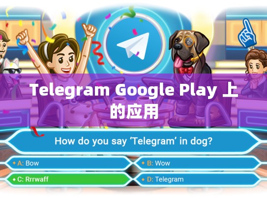 Telegram Google Play 上的应用