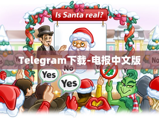 Telegram下载-电报中文版