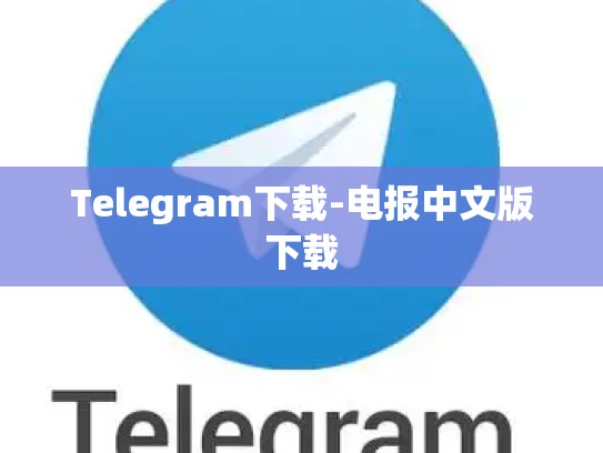 Telegram下载-电报中文版下载