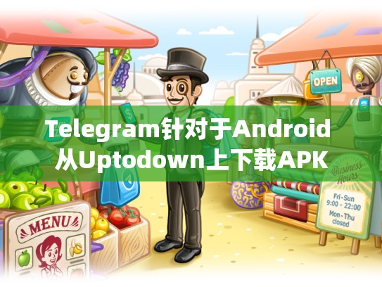 Telegram针对于Android 从Uptodown上下载APK