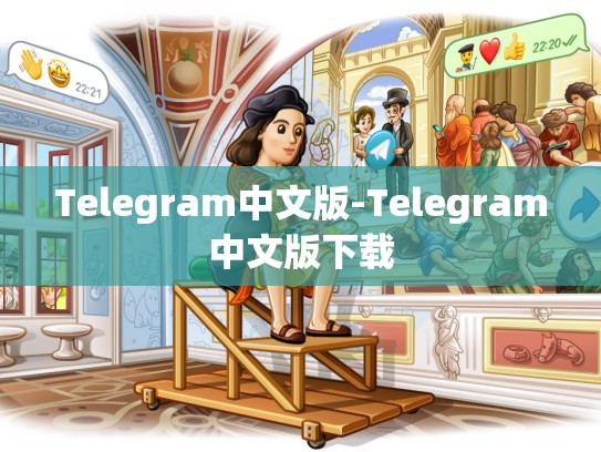 Telegram中文版-Telegram中文版下载