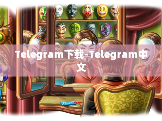Telegram下载-Telegram中文