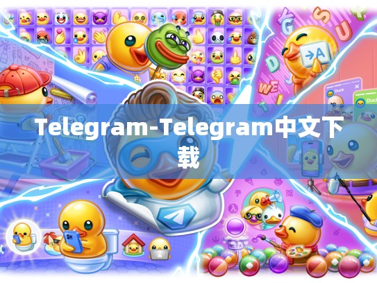 Telegram-Telegram中文下载