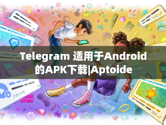Telegram 适用于Android的APK下载|Aptoide