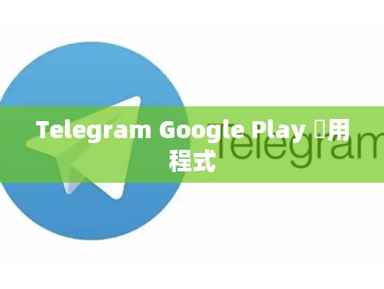 Telegram Google Play 應用程式