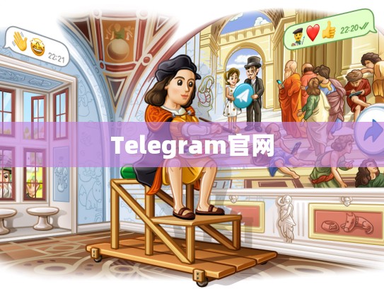 Telegram官网