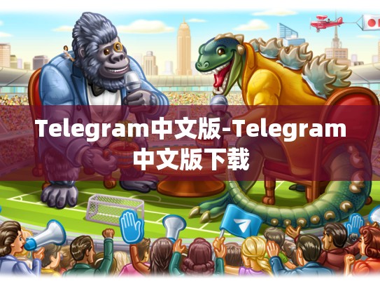 Telegram中文版-Telegram中文版下载