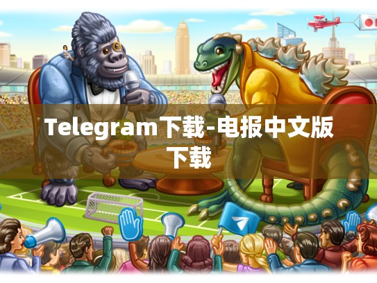 Telegram下载-电报中文版下载