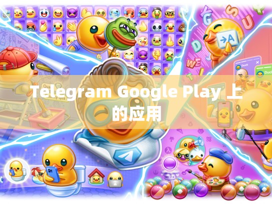 Telegram Google Play 上的应用