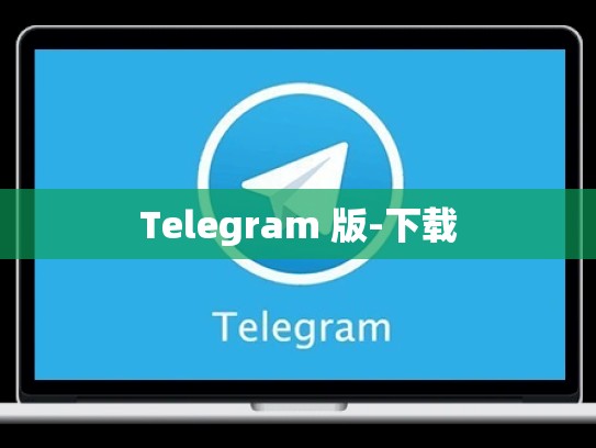 Telegram 版-下载