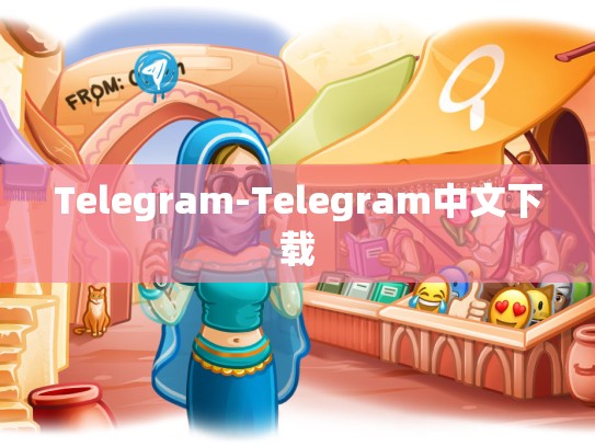 Telegram-Telegram中文下载