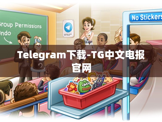 Telegram下载-TG中文电报官网