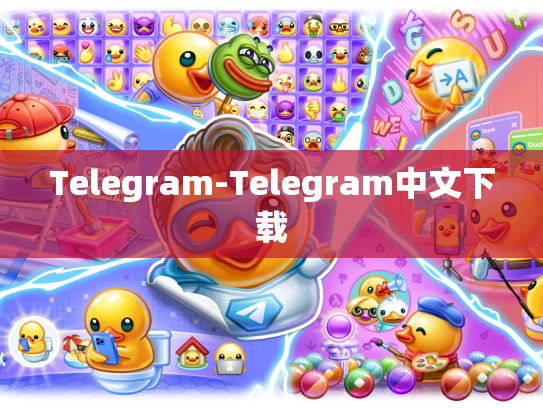 Telegram-Telegram中文下载