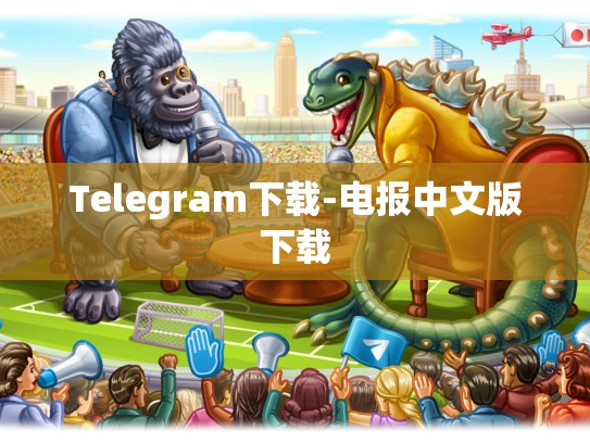Telegram下载-电报中文版下载