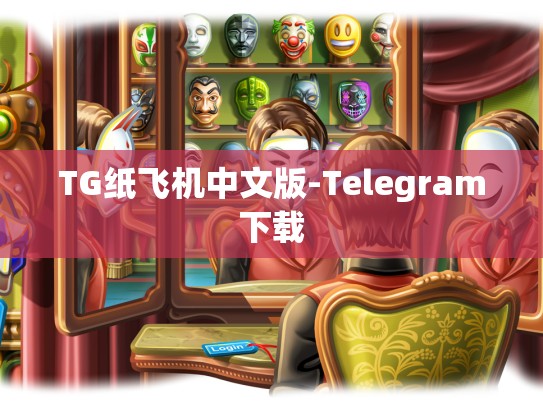 TG纸飞机中文版-Telegram下载