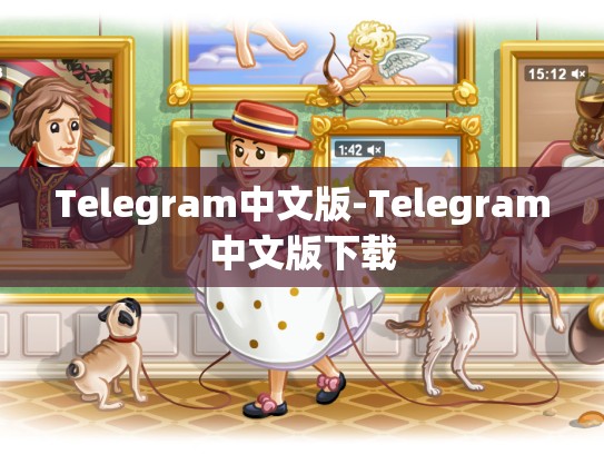 Telegram中文版-Telegram中文版下载