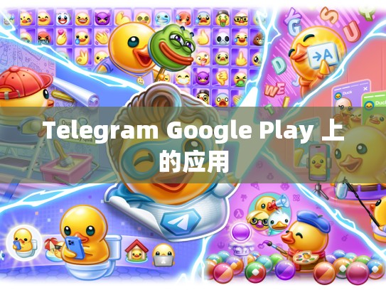 Telegram Google Play 上的应用