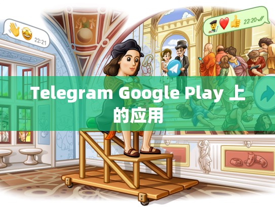 Telegram Google Play 上的应用