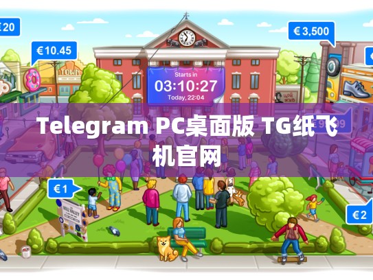 Telegram PC桌面版 TG纸飞机官网
