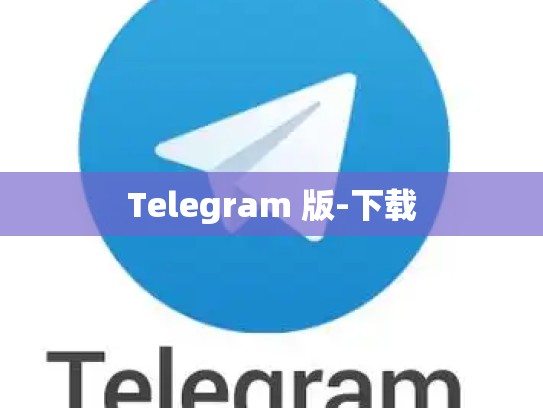 Telegram 版-下载