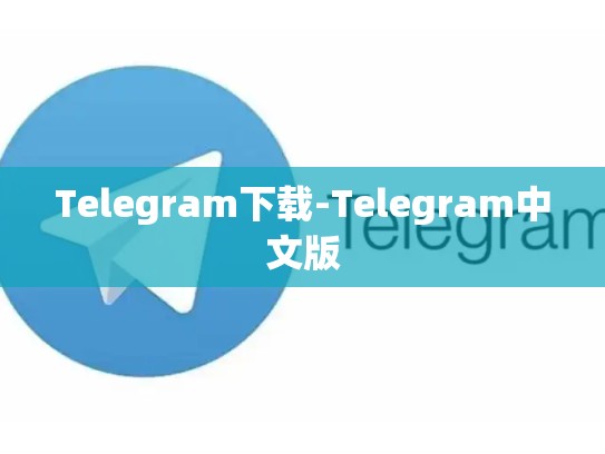 Telegram下载-Telegram中文版