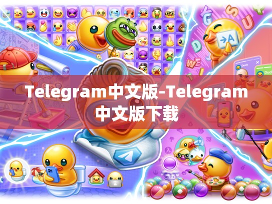 Telegram中文版-Telegram中文版下载
