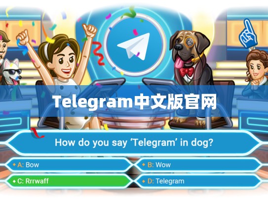 Telegram中文版官网
