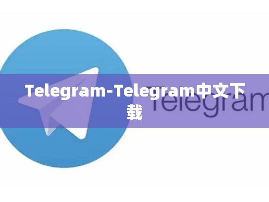 Telegram-Telegram中文下载