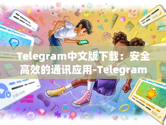 Telegram中文版下载：安全高效的通讯应用-Telegram