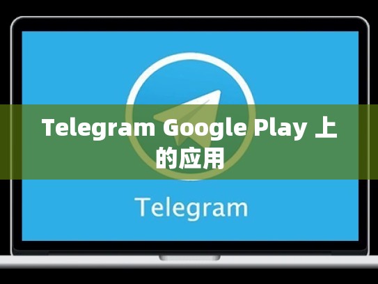 Telegram Google Play 上的应用