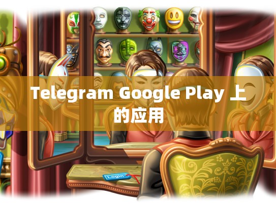Telegram Google Play 上的应用