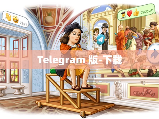 Telegram 版-下载